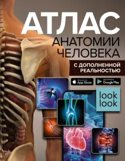 Атлас анатомии человека с дополненной реальностью