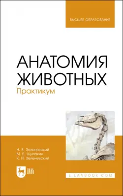 Анатомия животных.Практикум.Учебное пособие для вузов