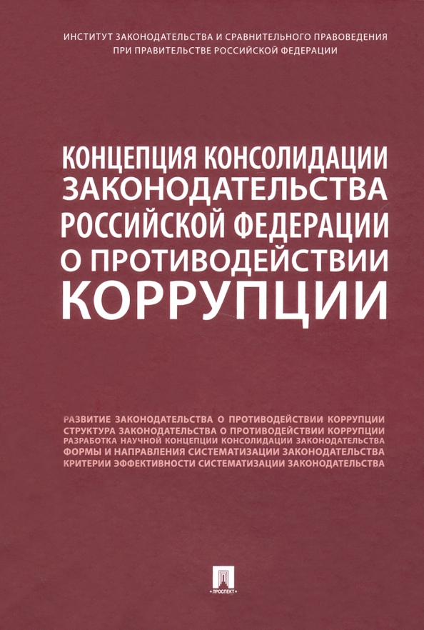 Концепция консолидации законодательства Российской Федерации о противодействии коррупции