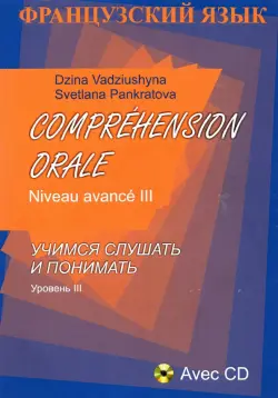 Comprehension Orale. Niveau avance III (+CD)