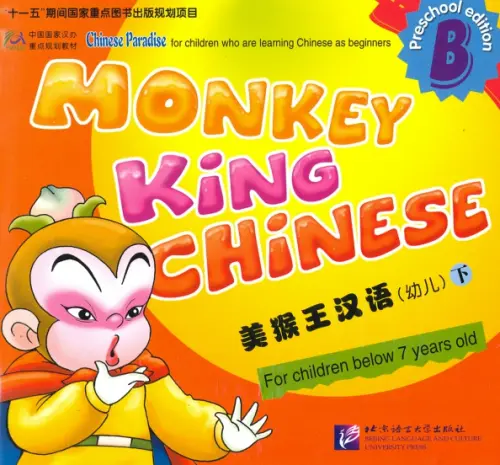 Monkey King Chinese - Part B SB, 864.00 руб