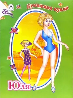 Бумажная кукла Юля