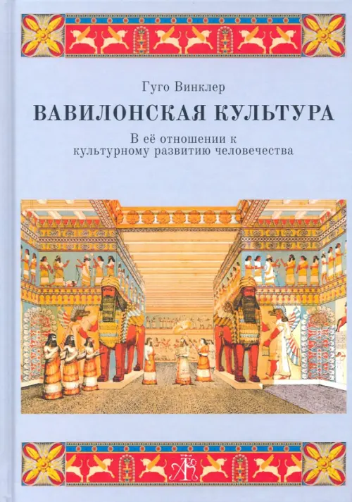 Вавилонская культура в её отношении к культурному развитию человечества, 1560.00 руб