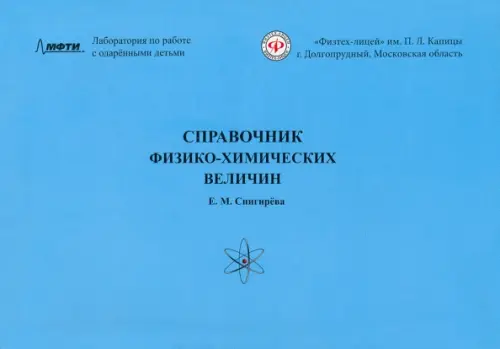 Справочник физико-химических величин Азбука-2000, цвет голубой