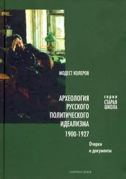 Археология русского политического идеализма 1900-1927