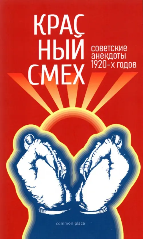 Красный смех. Советские анекдоты 1920-х годов, 558.00 руб