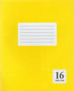 Тетрадь "Желтая", А5, 16 листов, клетка