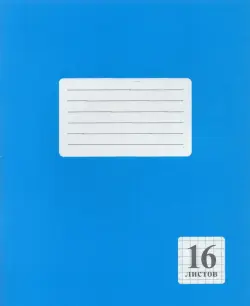 Тетрадь "Синяя", А5, 16 листов, клетка