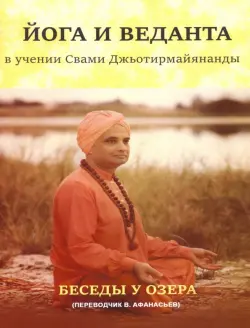 Йога и веданта в учении Свами Джьотирмайянанды