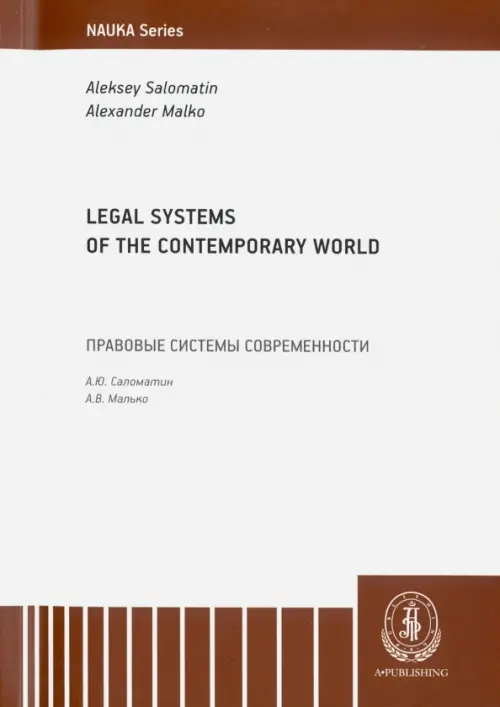 Legal Systems of the Contemporary World. Monograph