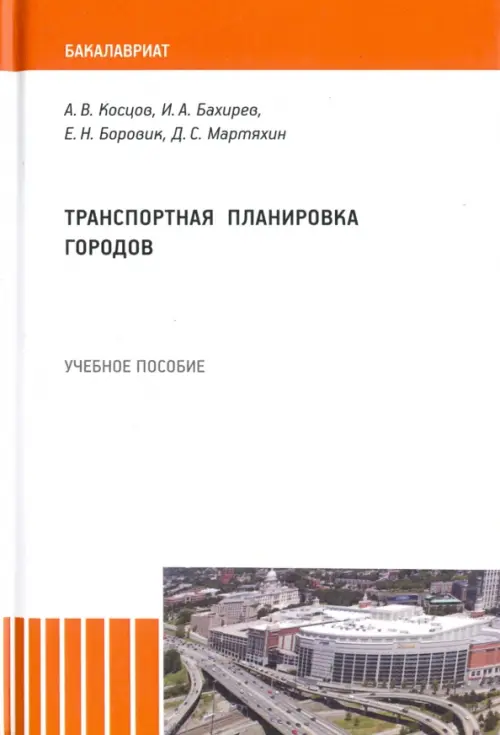 Транспортная планировка городов. Учебное пособие, 1183.00 руб