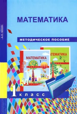 Математика. 1 класс. Методическое пособие