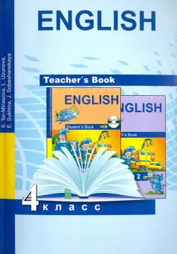 Английский язык. 4 класс. Книга для учителя. Методическое пособие