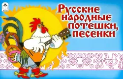 Русские народные потешки, песенки