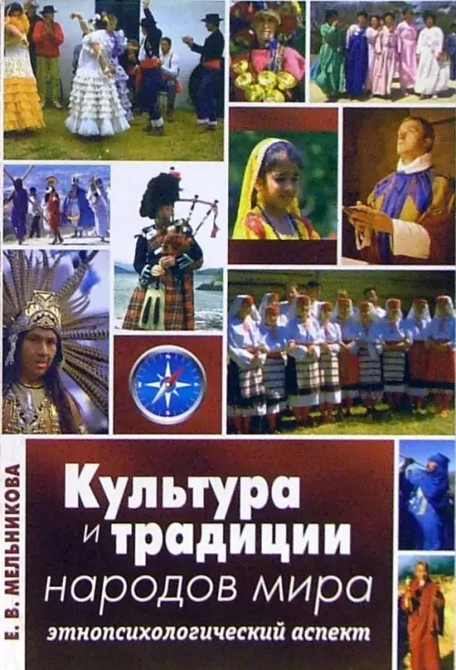 Культура и традиции народов мира: Этнопсихологический аспект, 335.00 руб