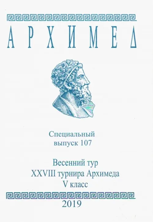 Специальный выпуск 107. Весенний тур XXVIII турнира Архимеда. V класс