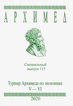 Турнир Архимеда по экономике. V-VI классы.Специальный выпуск 115. 2020 год