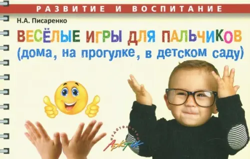 Веселые игры для пальчиков (дома, на прогулке, в детском саду), 240.00 руб