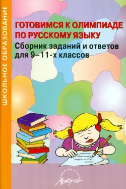 Готовимся к олимпиаде по русскому языку. Сборник заданий и ответов для 9-11 классов