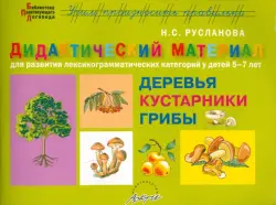 Дидактический материал "Деревья и кустарники. Грибы" для развития детей 5-7 лет
