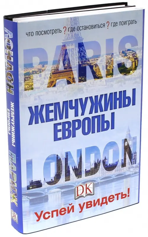 Лондон и Париж. Жемчужины Европы. Успей увидеть! (количество томов: 2)