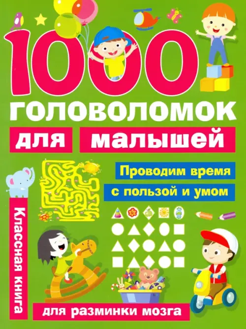1000 головоломок для малышей - Дмитриева Валентина Геннадьевна