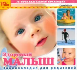 Здоровый малыш. Энциклопедия для родителей (CDpc)