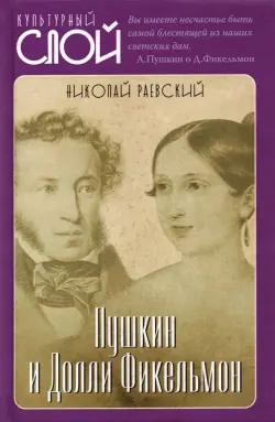 Пушкин и Долли Фикельмон