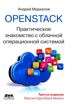 OpenStack. Практическое знакомство с облачной операционной системой