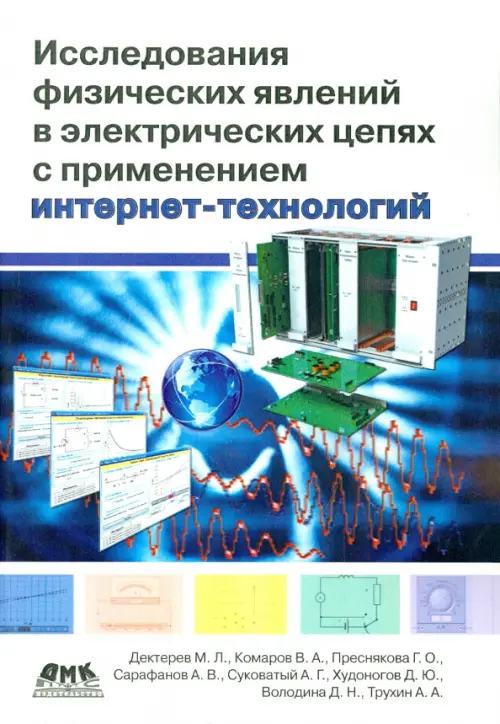 Исследование физических явлений в электрических цепях с применением интернет-технологий, 676.00 руб