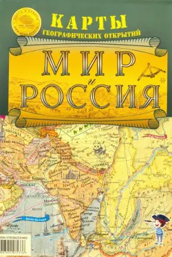 Мир и Россия. Карты географических открытий. Карта складная