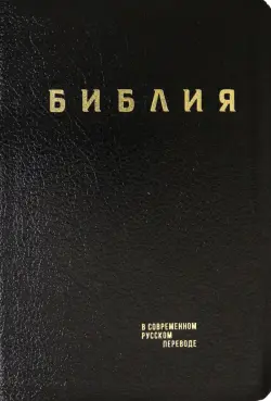 Библия. Книги Священного Писания Ветхого и Нового Завета в современном русском переводе
