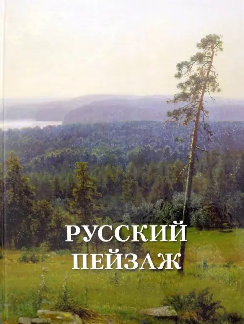 Русский пейзаж, 6240.00 руб