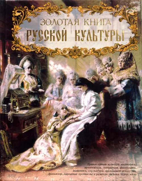 Золотая книга русской культуры - Соловьев Владимир Михайлович