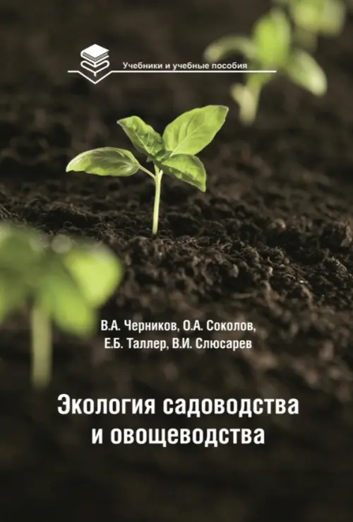 Экология садоводства и овощеводства. Учебное пособие, 1788.00 руб