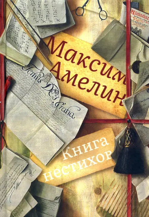 Книга нестихов - Амелин Максим Альбертович