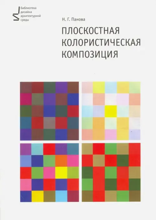 Плоскостная колористическая композиция. Учебное пособие, 1111.00 руб