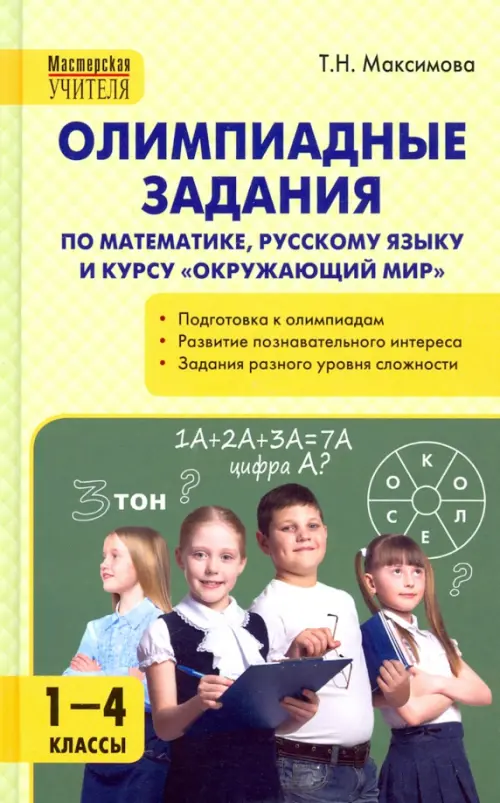 Олимпиадные задания по математике, русскому языку и курсу 