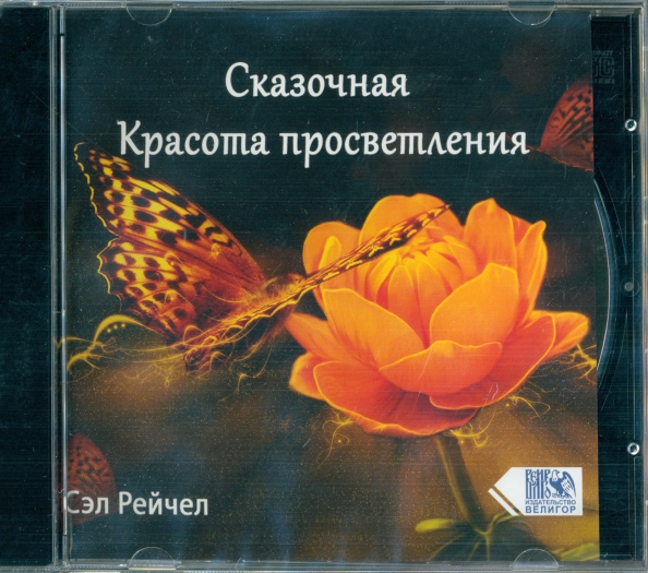 Сказочная Красота просветления (CD)