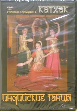 Индийские танцы. Учимся танцевать Катхак