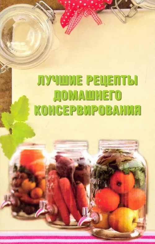 Лучшие рецепты домашнего консервирования, 81.00 руб
