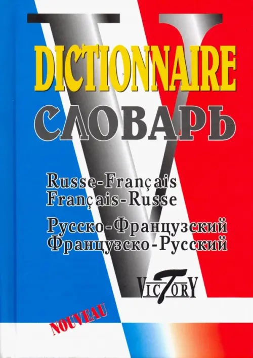 Русско-французский и французско-русский словарь. 40 000 слов, 238.00 руб