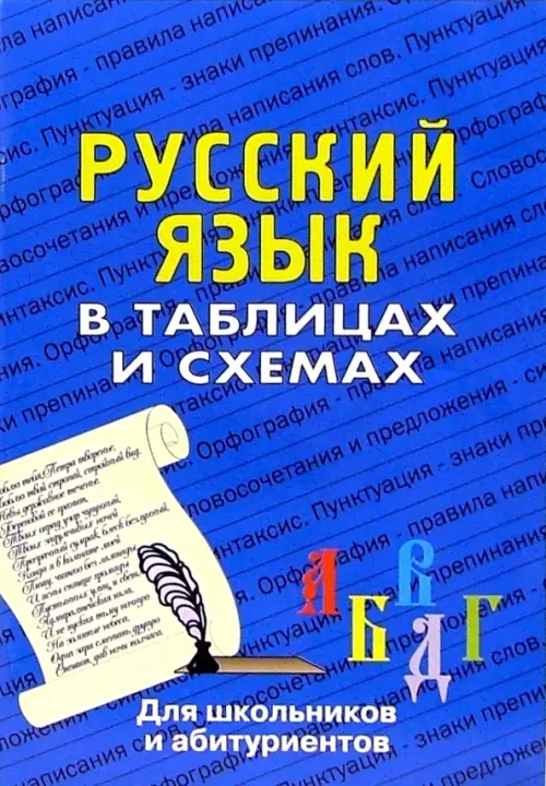 Русский язык в таблицах. Для школьников и абитуриентов - Лушникова Н.А.