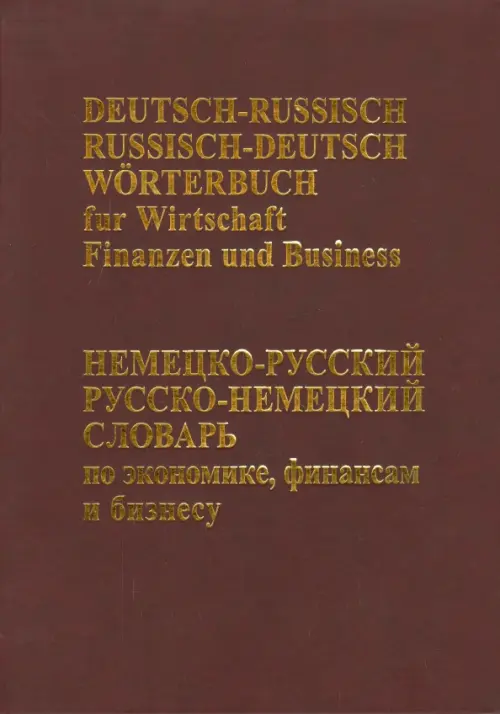 Немецко-русский русско-немецкий словарь по экономике, финансам и бизнесу - 