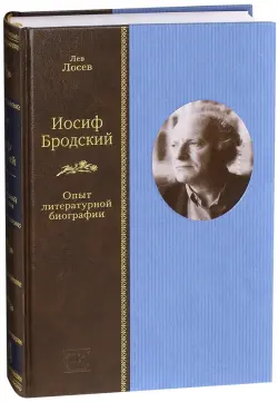 Иосиф Бродский. Опыт литературной биографии