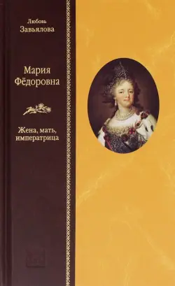 Мария Федоровна. Жена, мать, императрица