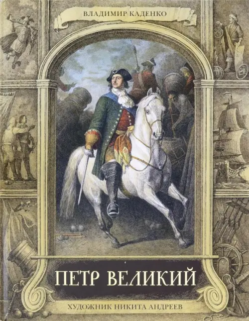 Петр Великий - Каденко Владимир