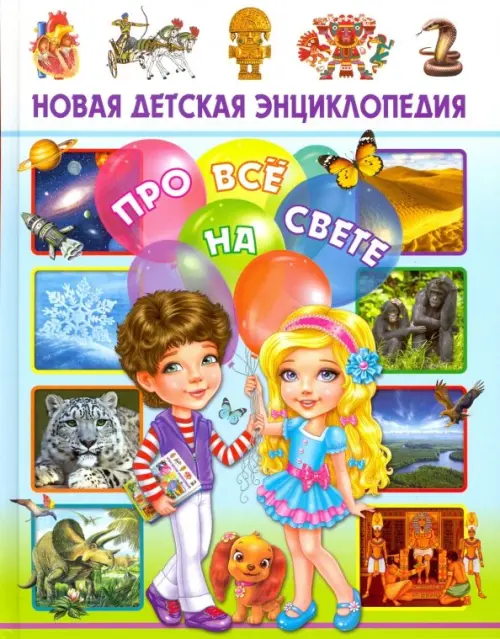 Новая детская энциклопедия про всё на свете - Скиба Тамара Викторовна