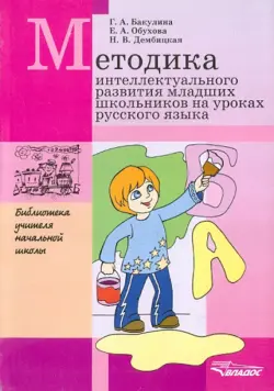 Методика интеллектуального развития младших школьников на уроках русского языка