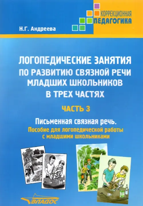 Книги Теремковой Натальи Эрнестовны по логопедии